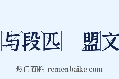 与段匹磾盟文是什么意思的图片